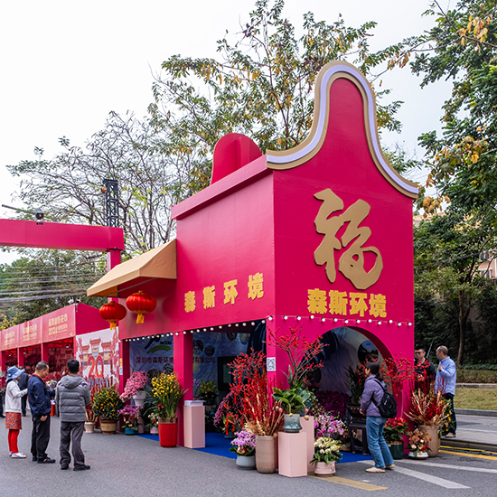2024年愛(ài)國(guó)路迎春花市-森斯環(huán)境展位