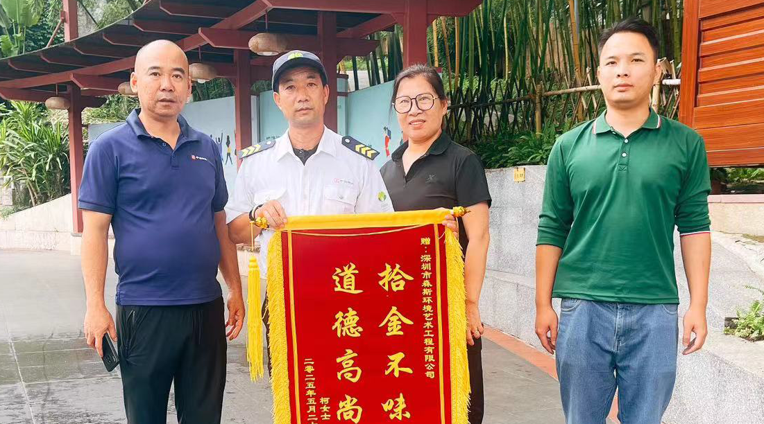 森斯環(huán)境保安賀俊明拾金不昧，獲贈(zèng)錦旗彰顯服務(wù)擔(dān)當(dāng)